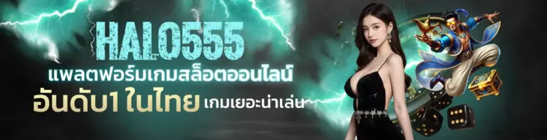 HALO555 ปลดล็อกความสนุก สล็อตแตกง่าย กว่า 2,000 เกม ทุกค่ายชั้นนำ